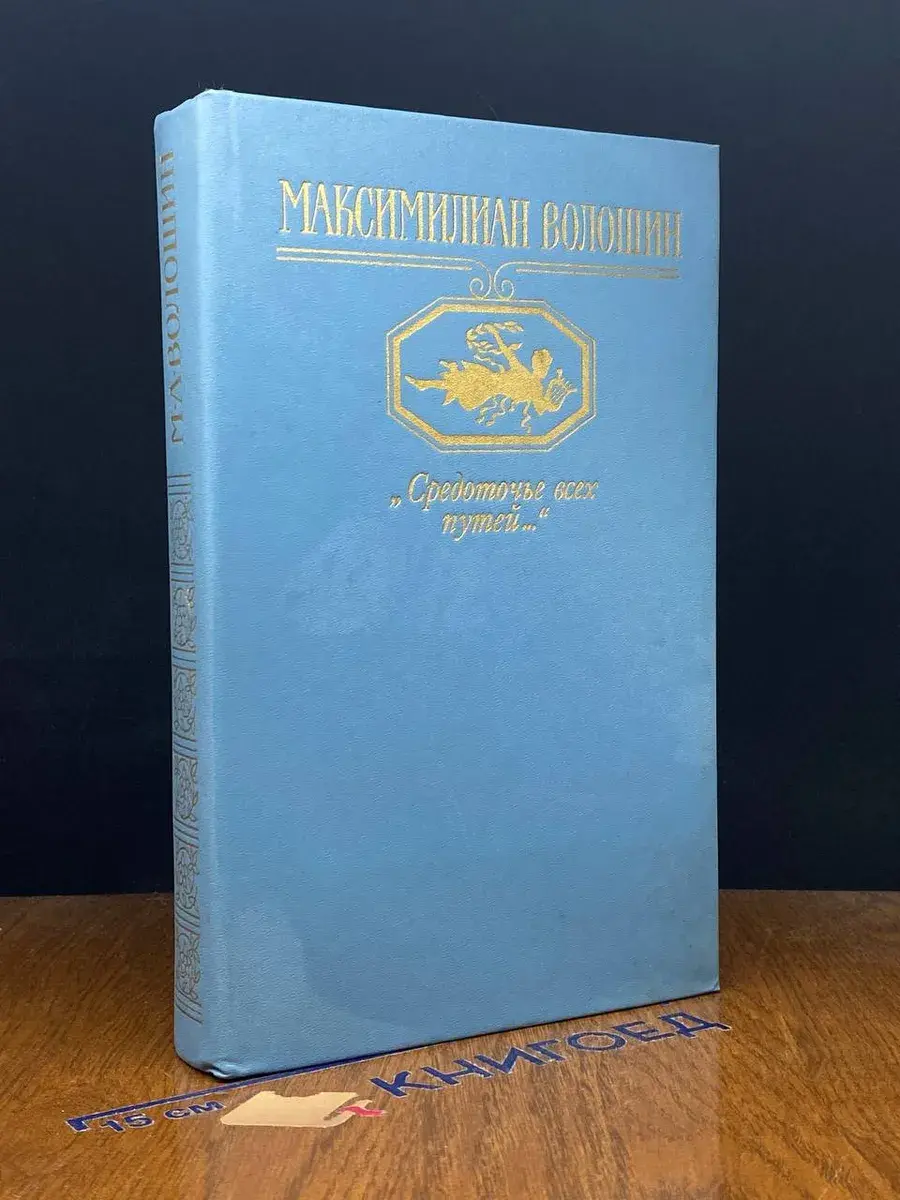 Средоточье всех путей...