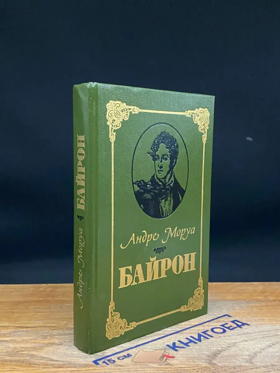 Байрон