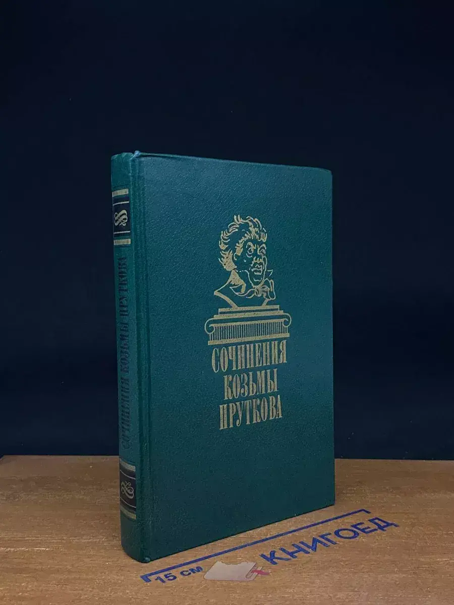 Сочинения Козьмы Пруткова