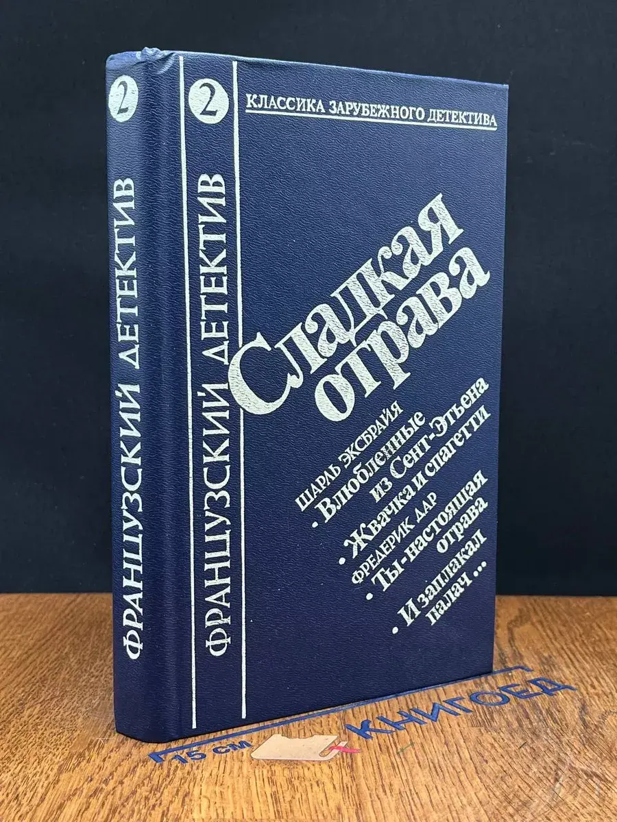 Сладкая отрава. Выпуск 2