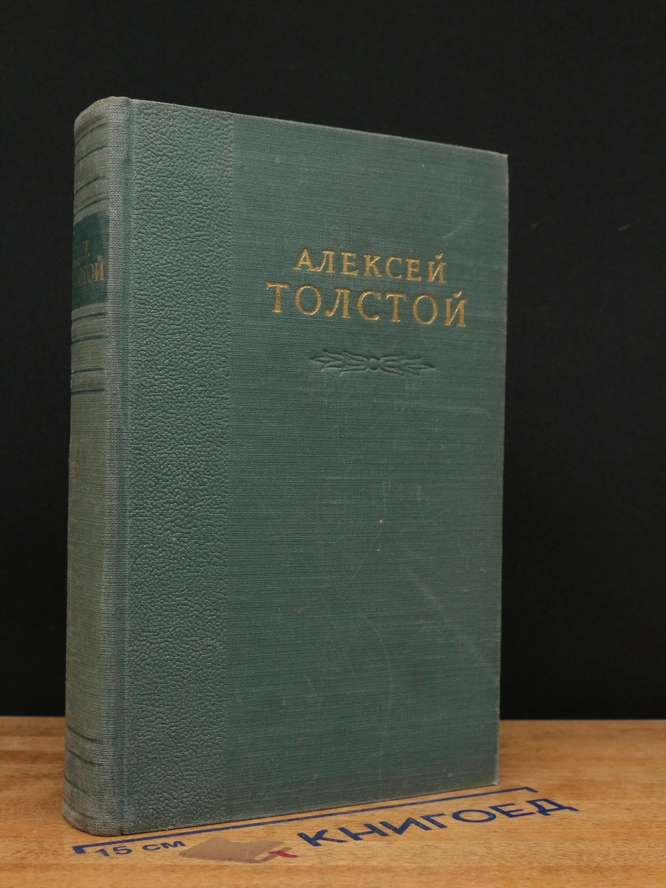 Алексей Толстой. Избранные сочинения. В 6 томах. Том 6