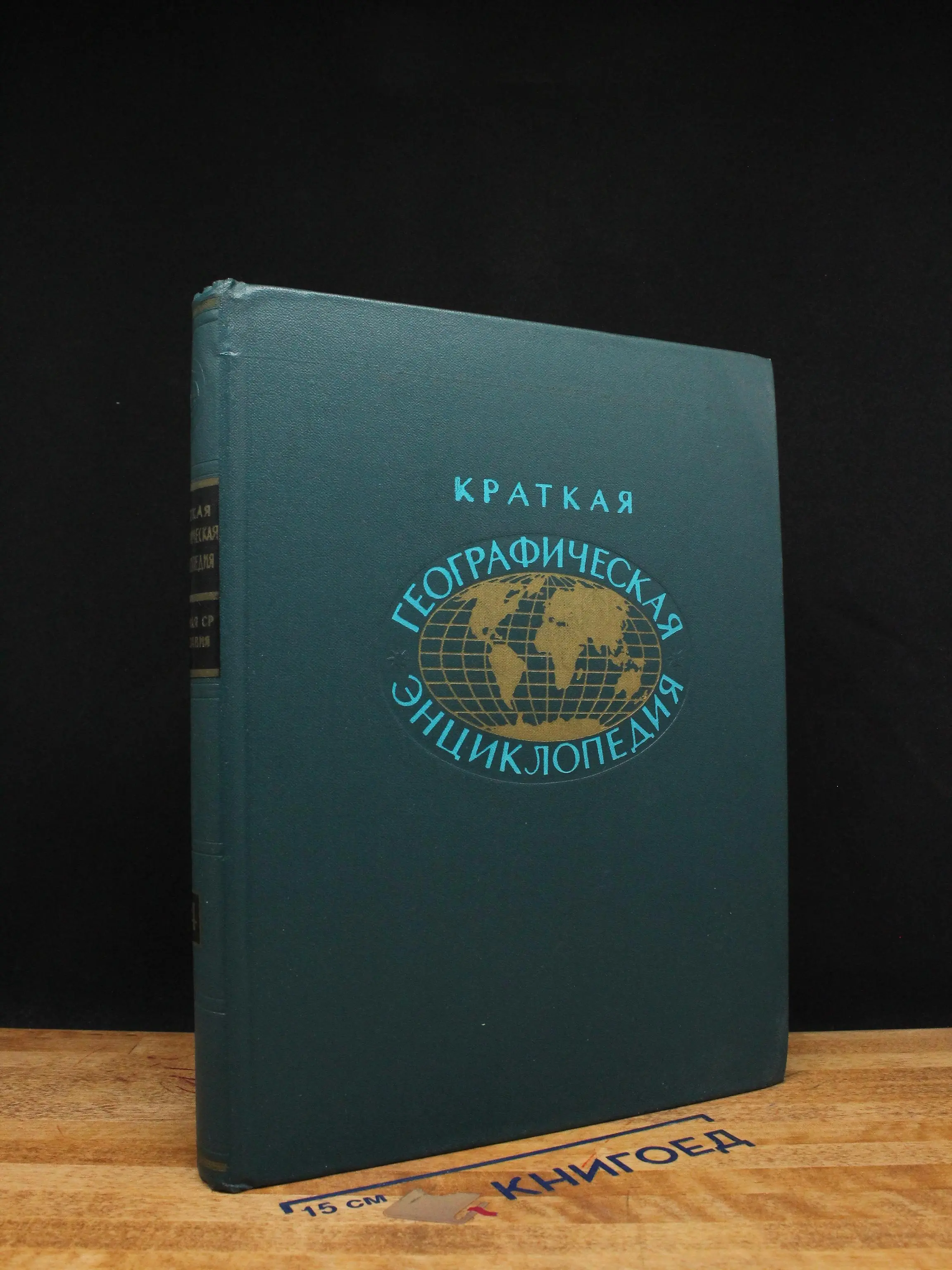 Краткая географическая энциклопедия в 5 томах. Том 4