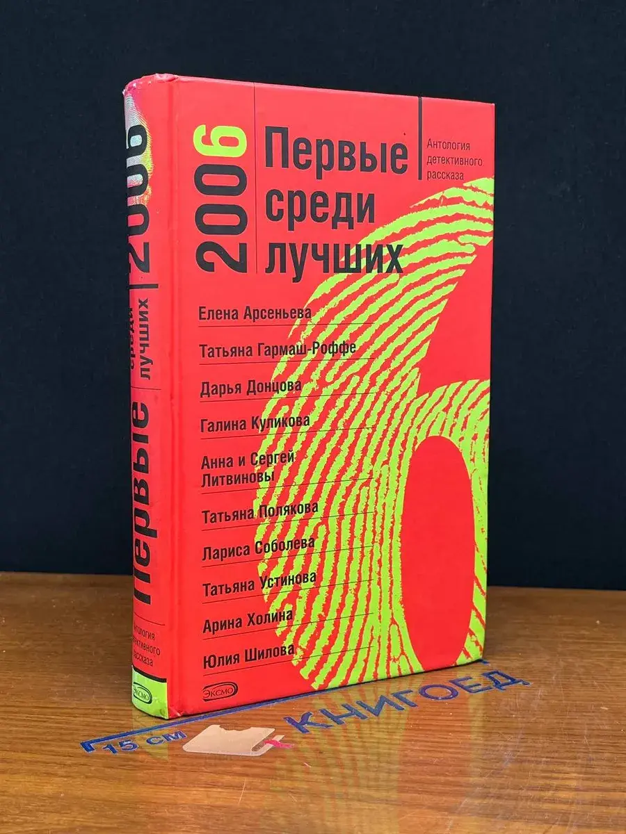 Первые среди лучших 2006. Антология детективного рассказа