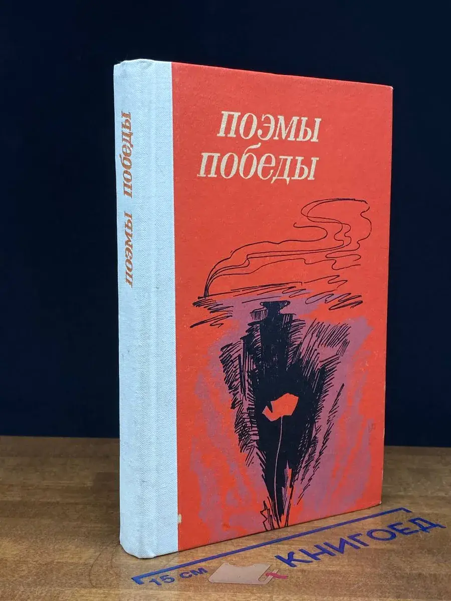 Поэмы победы
