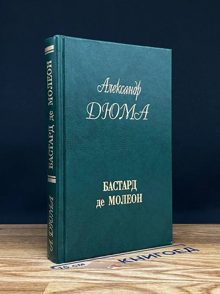 Бастард де Молеон