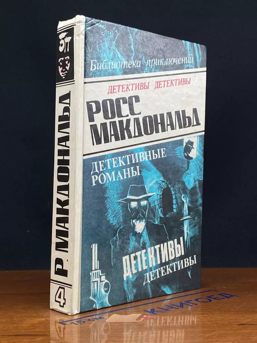 Росс Макдональд. В 5 томах. Том 4