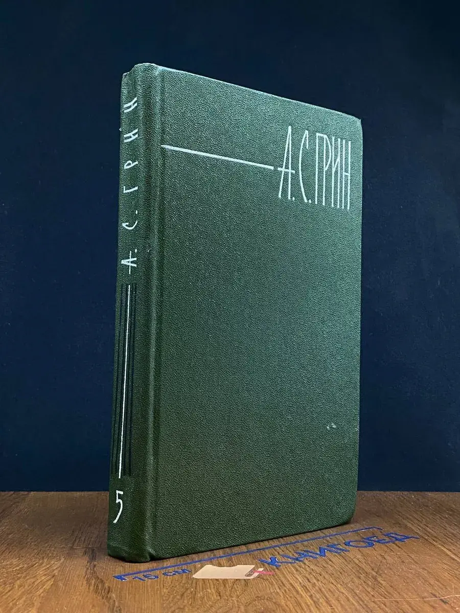 А. С. Грин. Собрание сочинений в 6 томах. Том 5