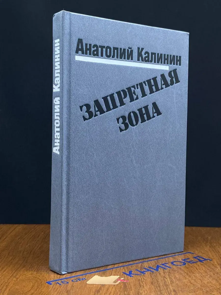Запретная зона