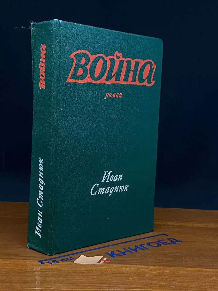 война. Книги 1, 2