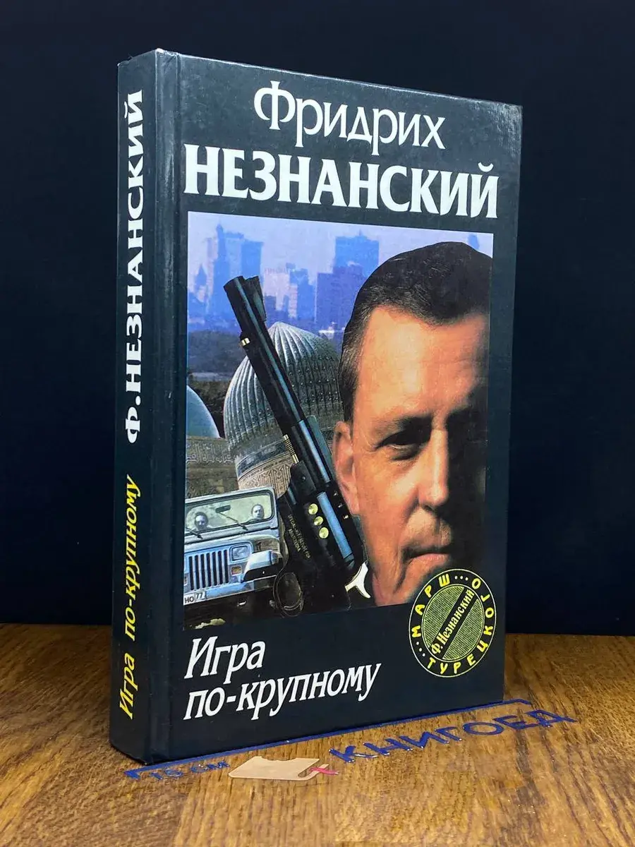 Игра по-крупному