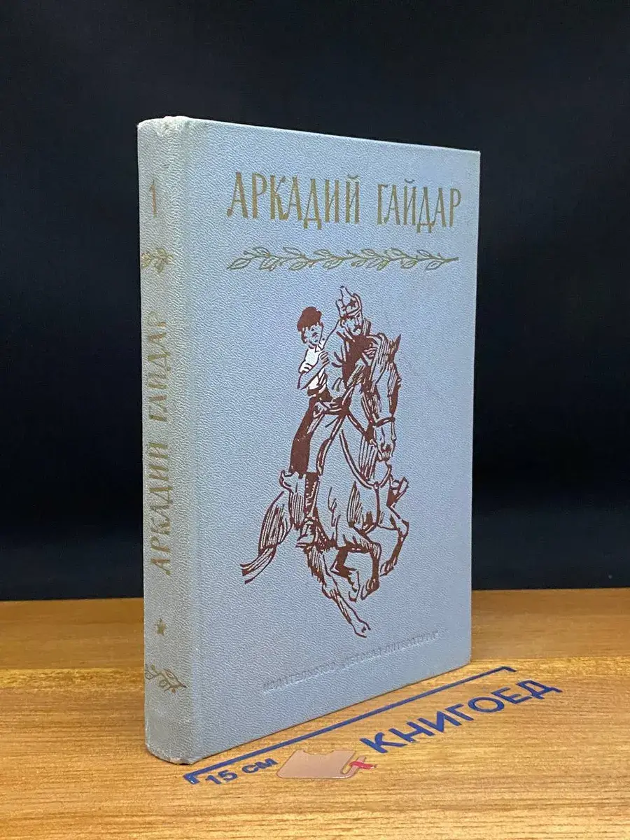Аркадий Гайдар. Собрание сочинений в 4 томах. Том 1