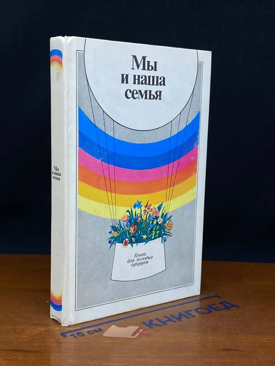 Мы и наша семья