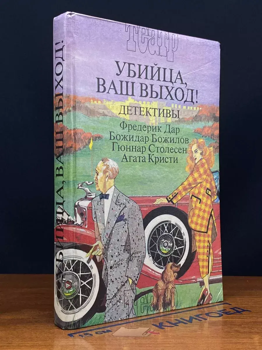 Убийца, ваш выход!