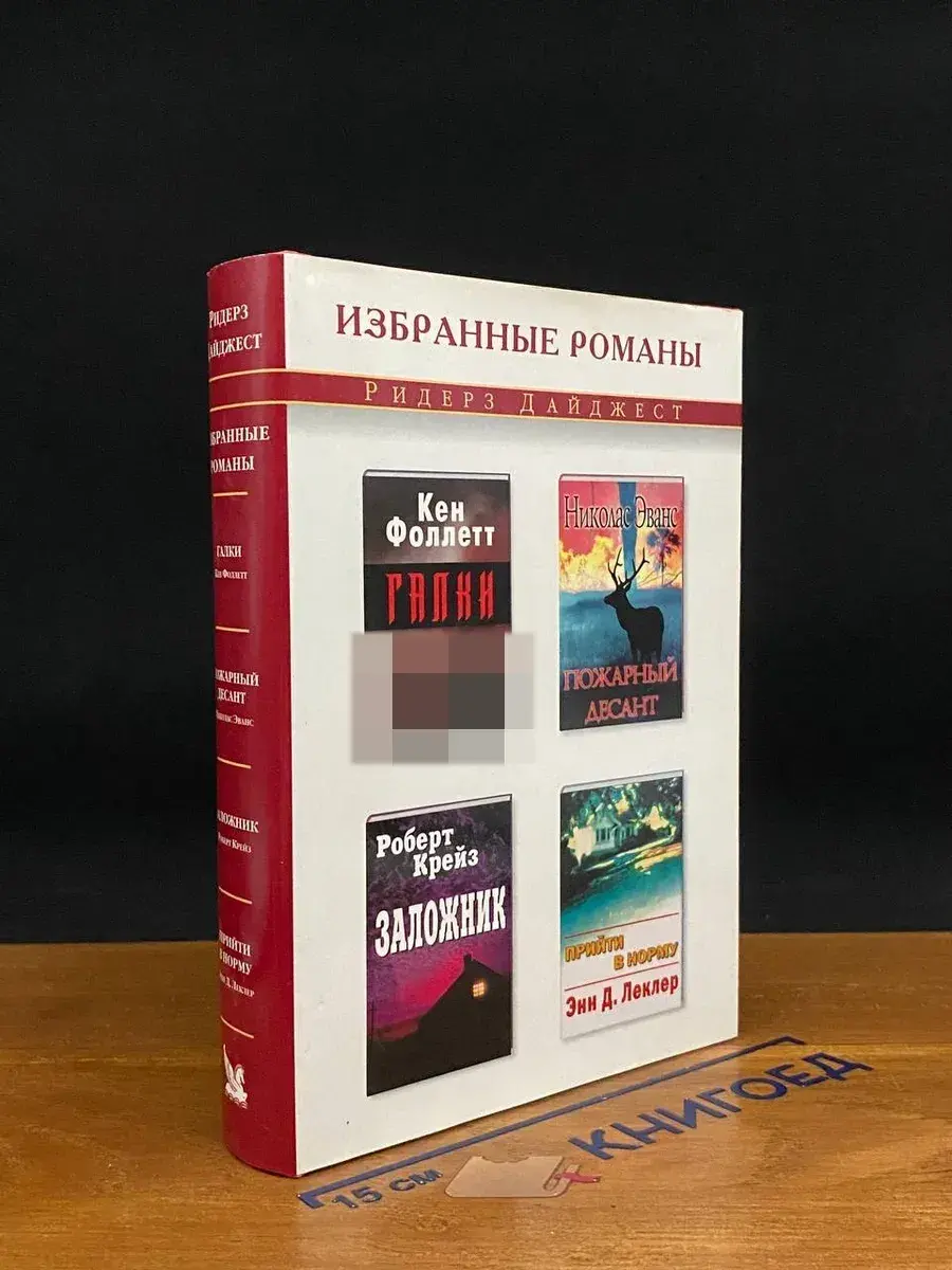Галки. Пожарный десант. Заложник. Прийти в норму