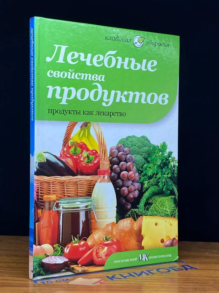 Лечебные свойства продуктов