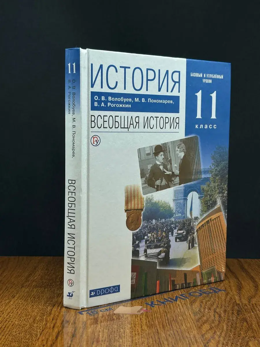 История. Всеобщая история. 11 класс