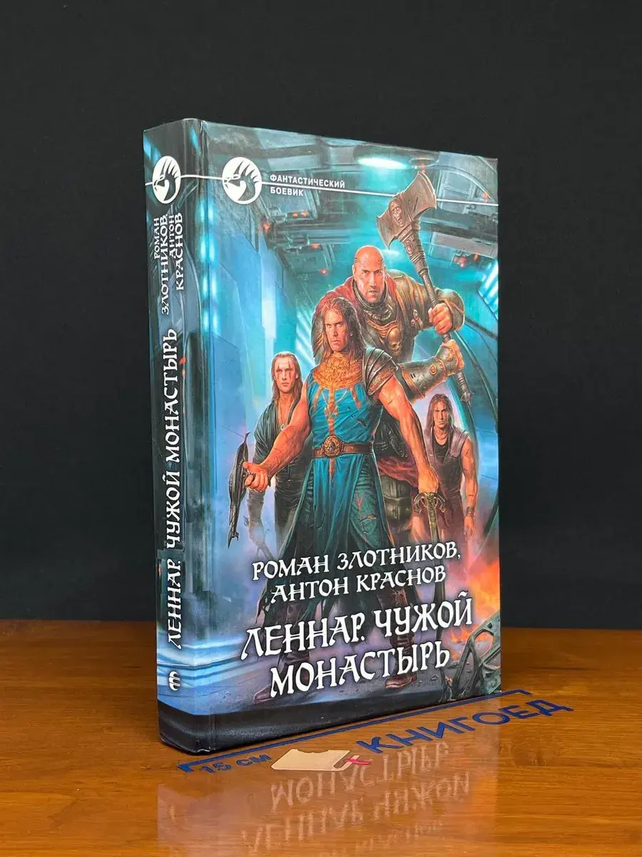 Леннар. Чужой монастырь