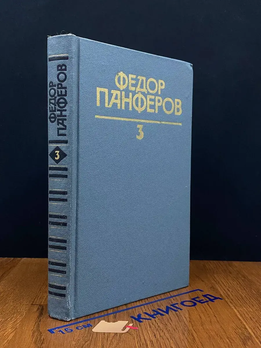 Ф. Панферов. Собрание сочинений в 6 томах. Том 3