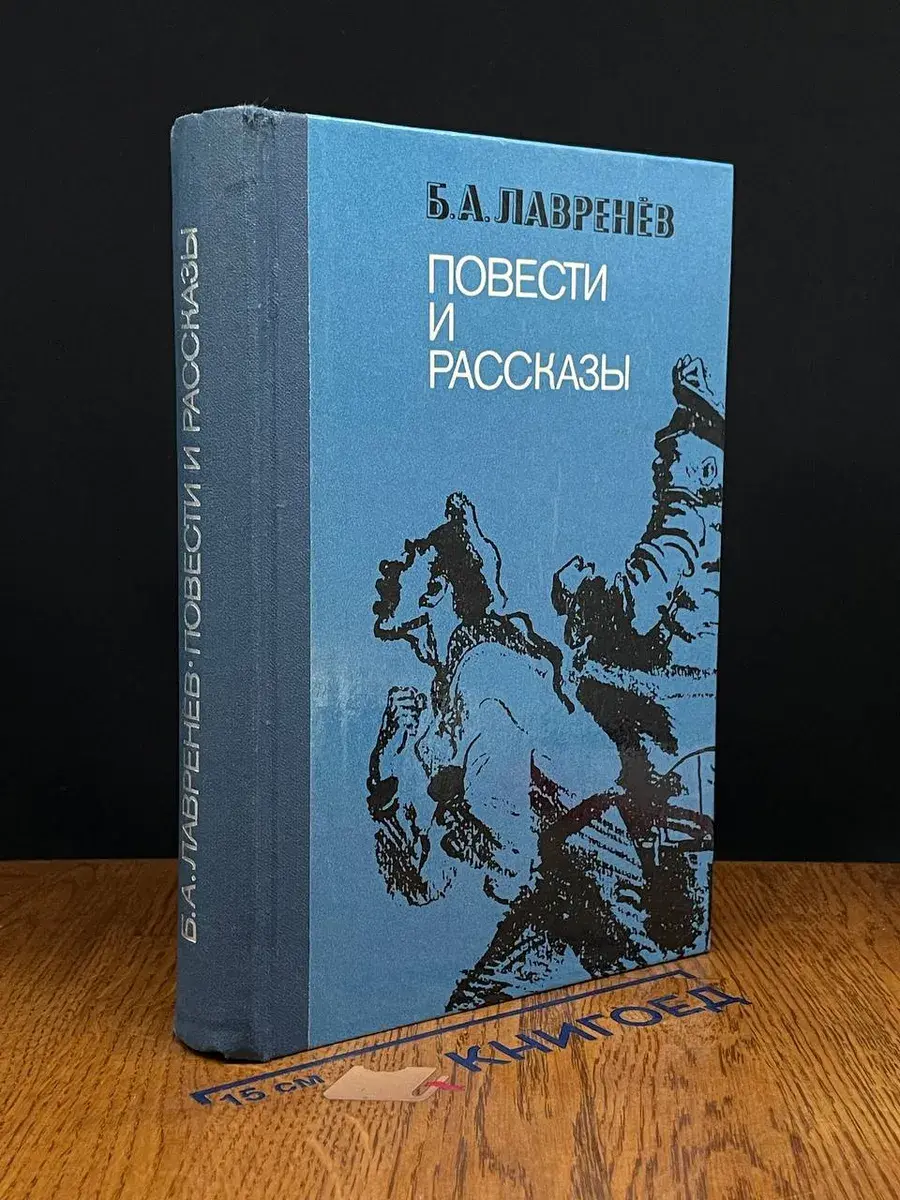 Б. А. Лавренев. Повести и рассказы