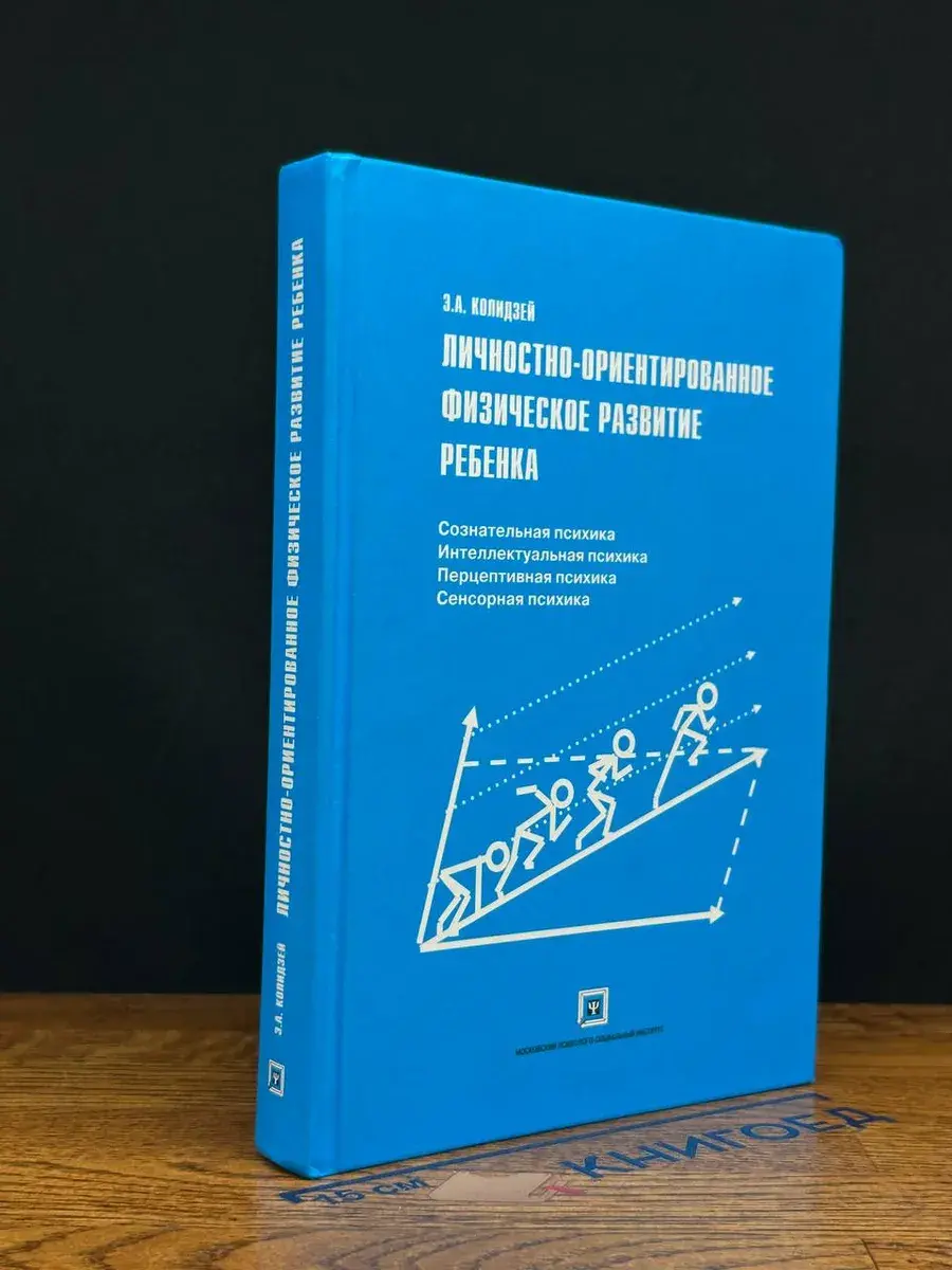 Личностно-ориентир. физич. развитие ребенка. Автограф автора
