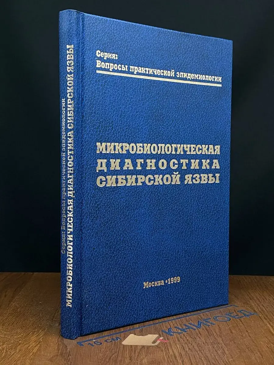 Микробиологическая диагностика сибирской язвы