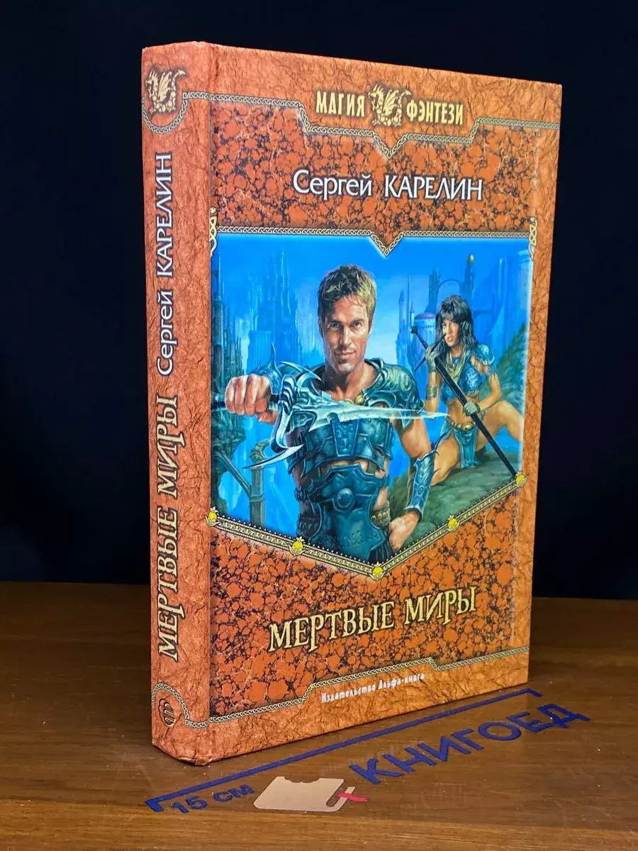 Мертвые Миры