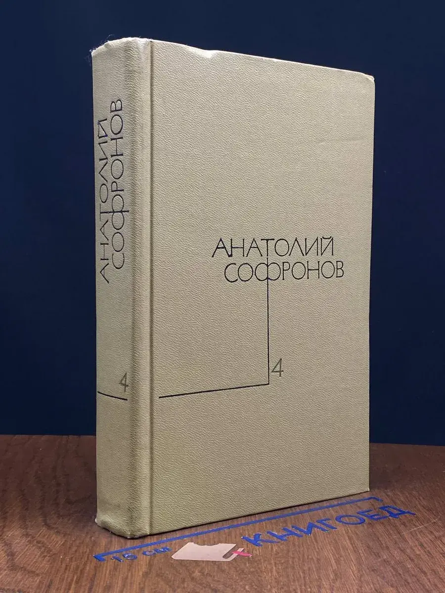 Анатолий Софронов. Собрание сочинений в 5 томах. Том 4