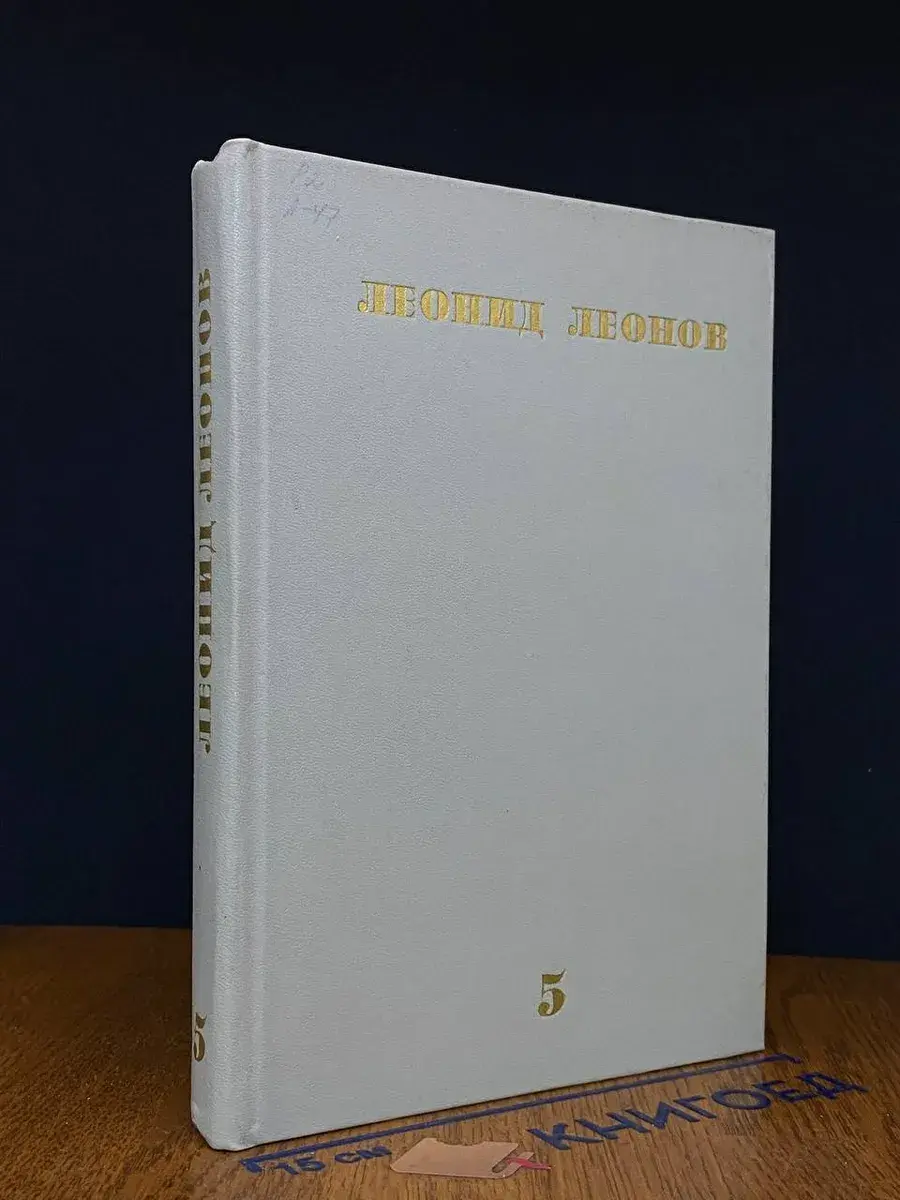 Л. Леонов. Собрание сочинений в 10 томах. Том 5