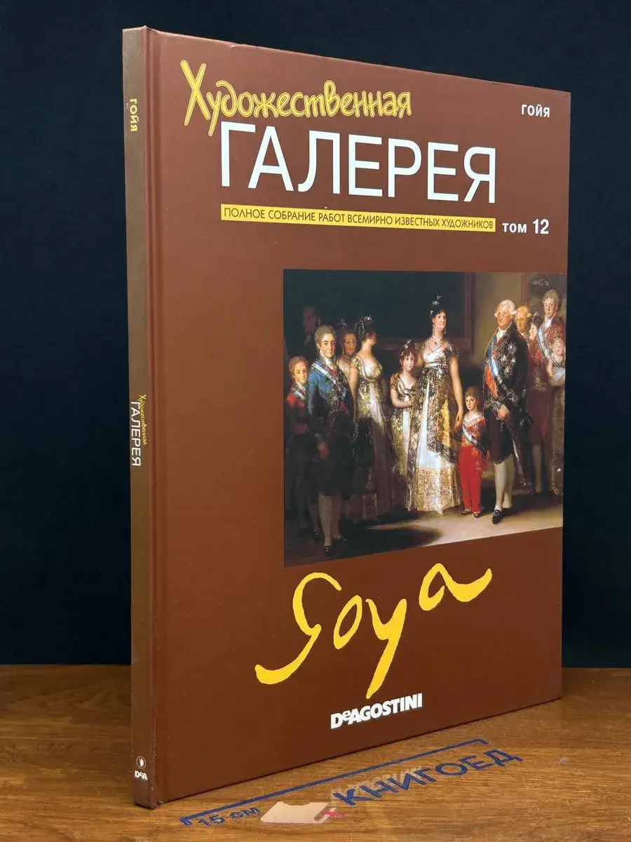 Художественная галерея. Том 12. Гойя