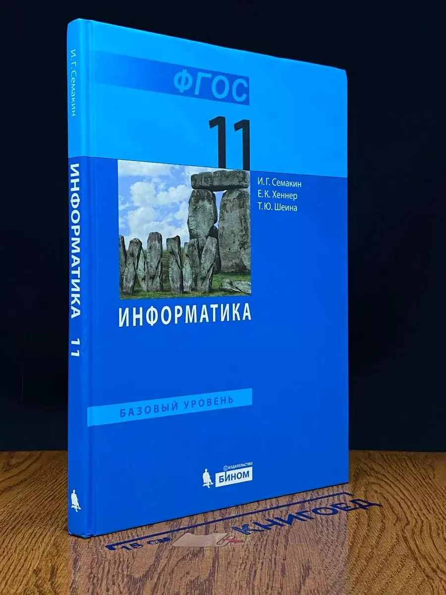 Информатика. 11 класс
