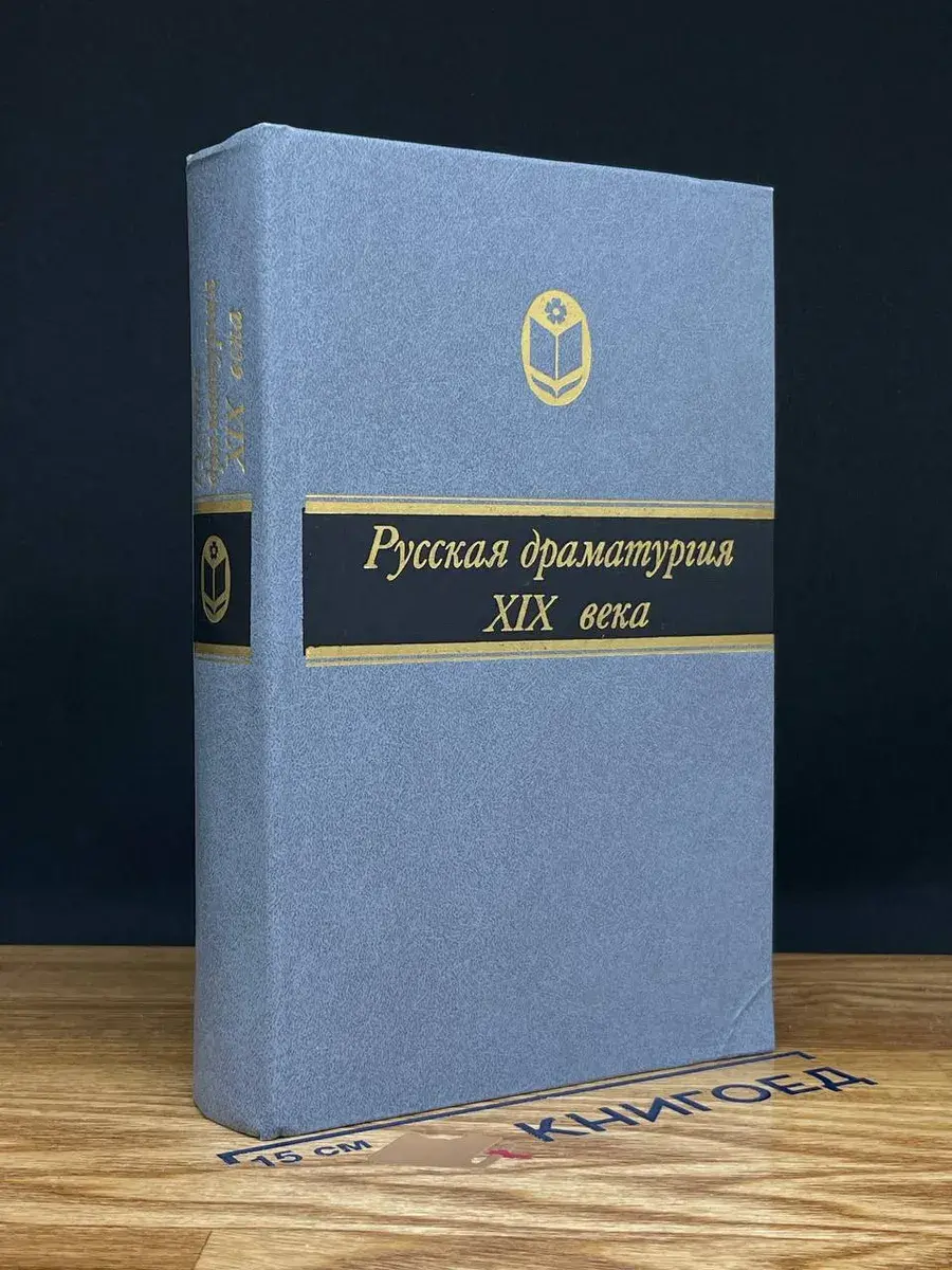 Русская драматургия XIX века
