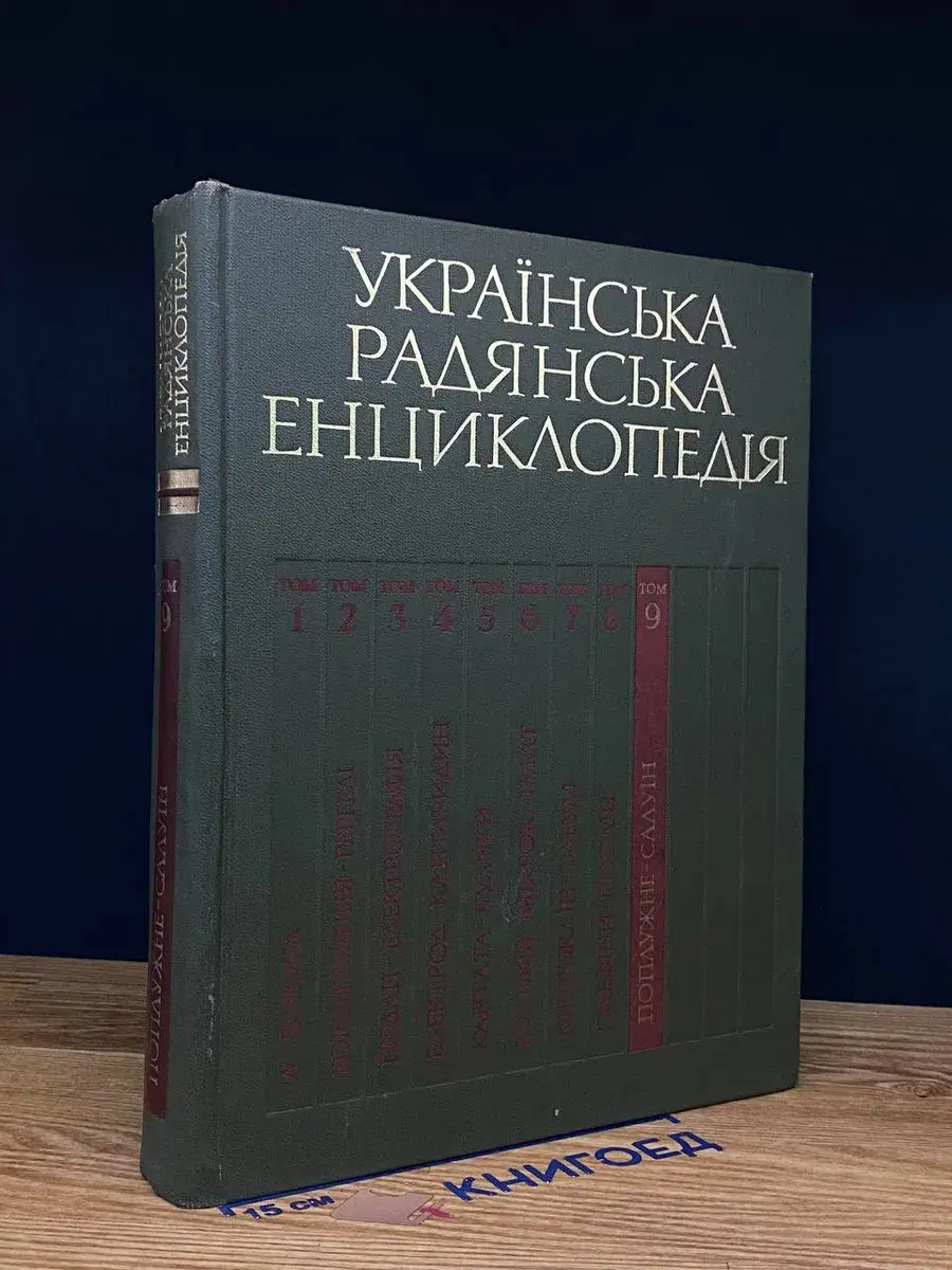 Українська Радянська Енциклопедiя. Том 9
