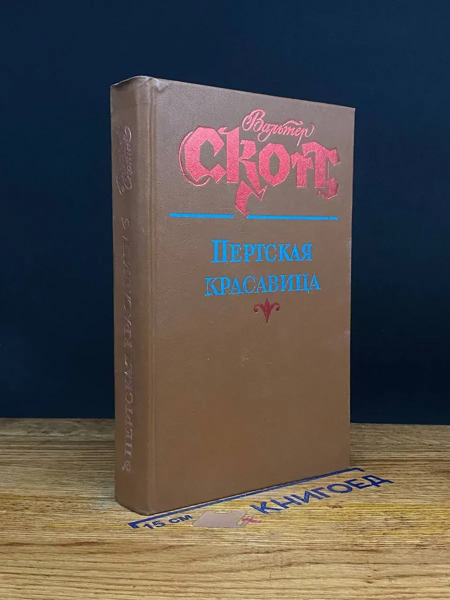 Пертская красавица