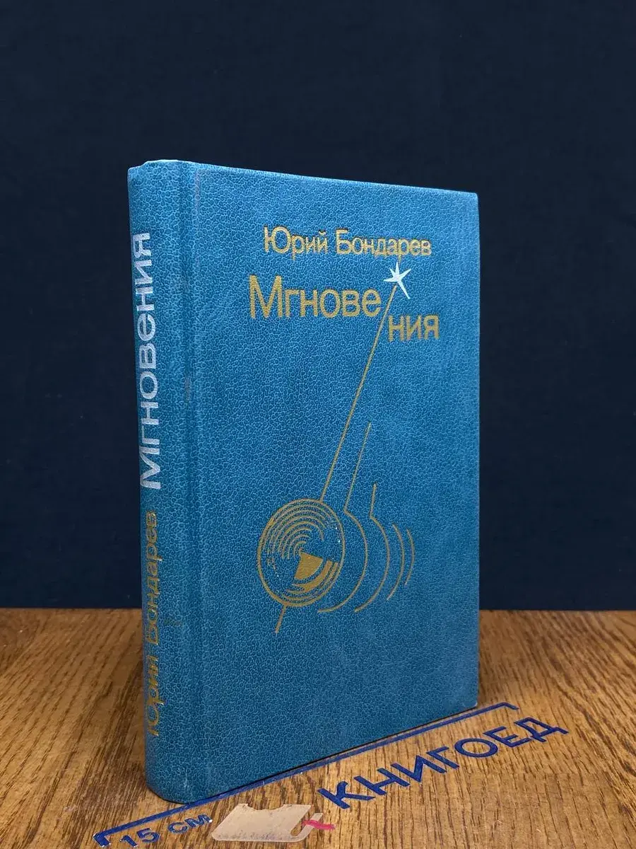 Мгновения