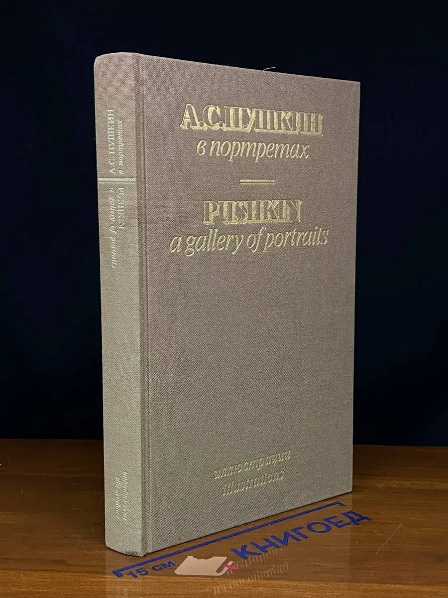 А. С. Пушкин в портретах