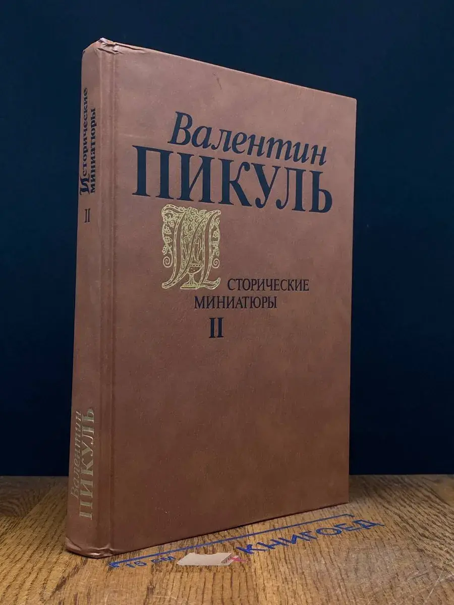 В. Пикуль. Исторические миниатюры. Том 2