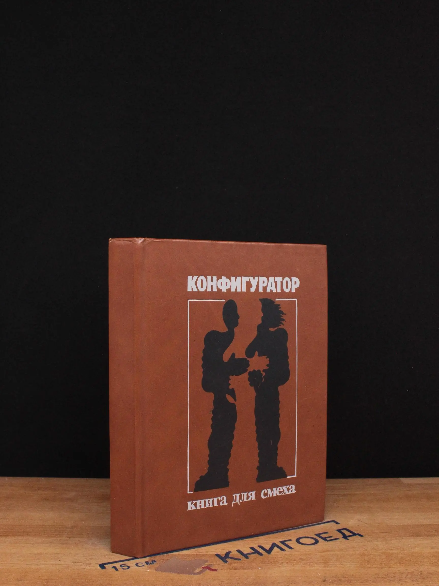 Конфигуратор. Сборник юмористической фантастики