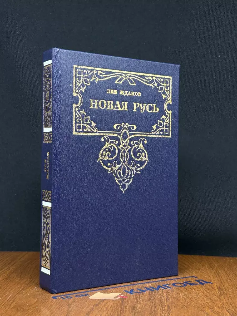 Новая Русь