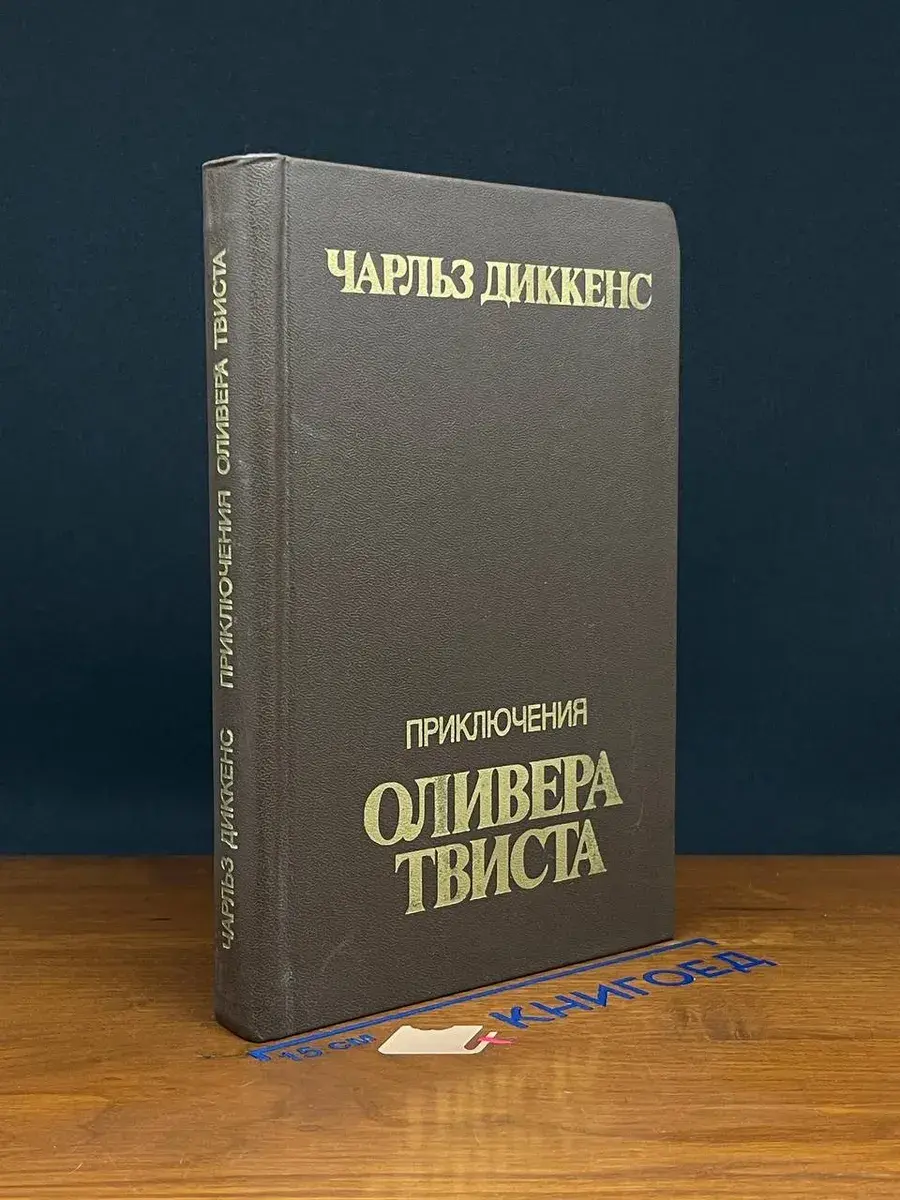 Приключения Оливера Твиста
