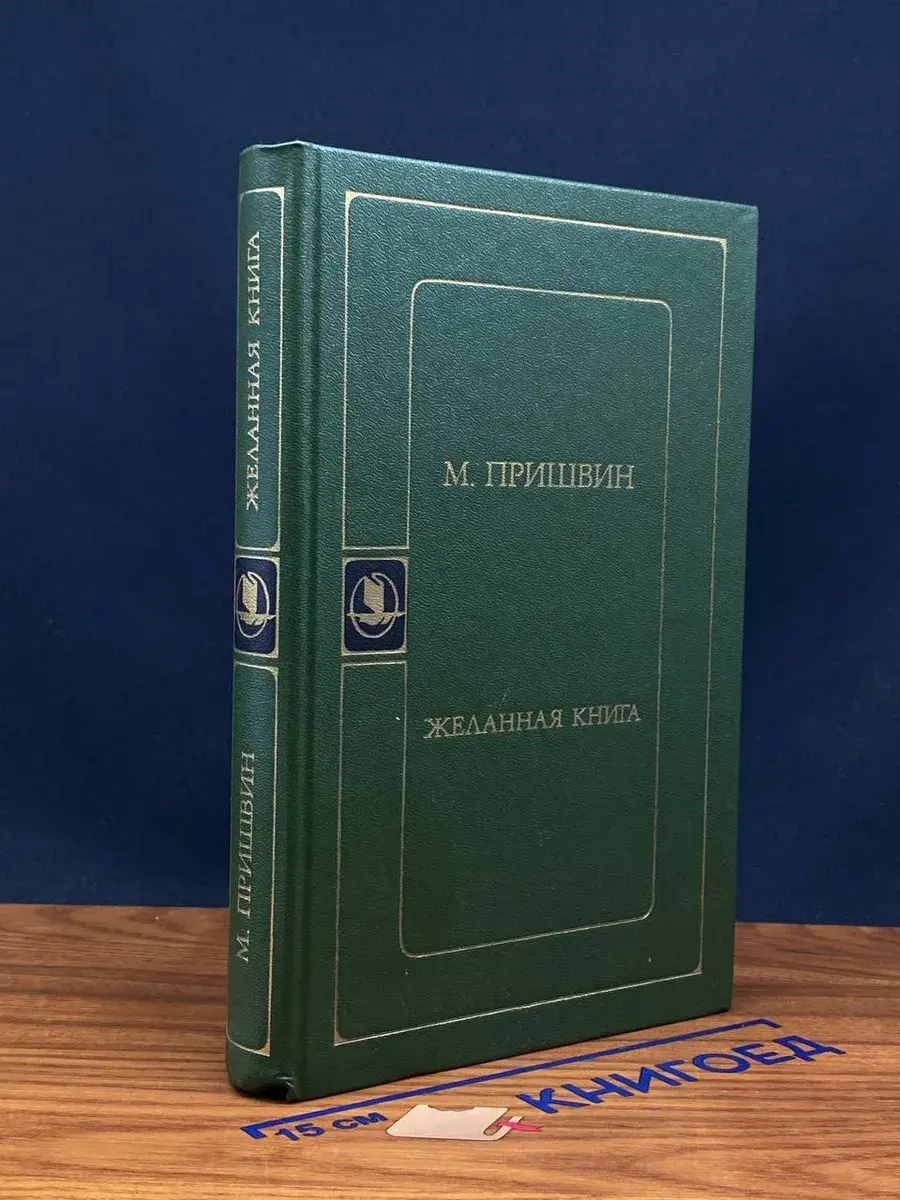 Желанная книга