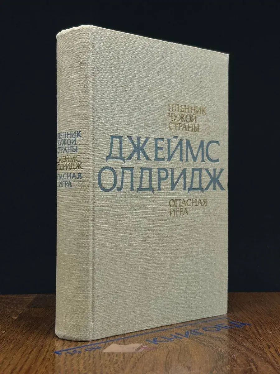 Пленник чужой страны. Опасная игра