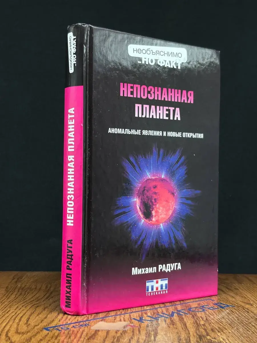 Непознанная планета