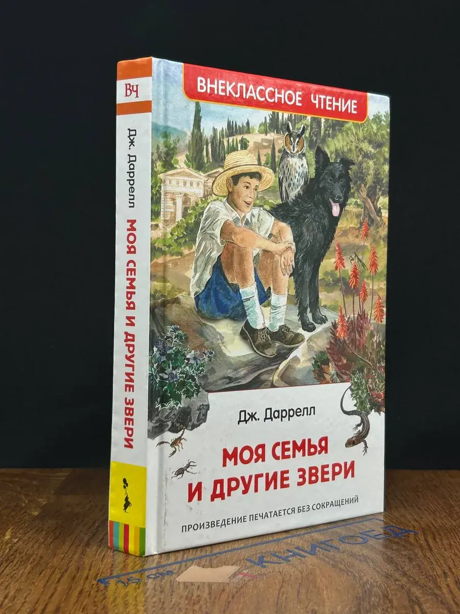 Моя семья и другие звери