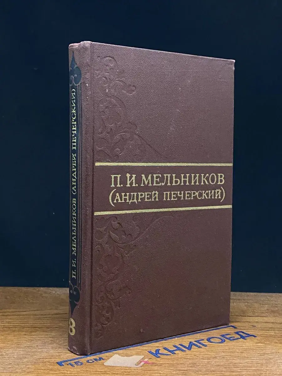 П. И. Мельников. Собрание сочинений в 8 т. Том 8