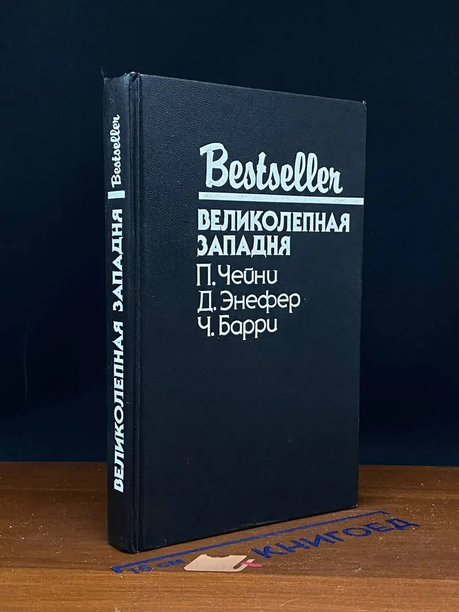 Великолепная западня