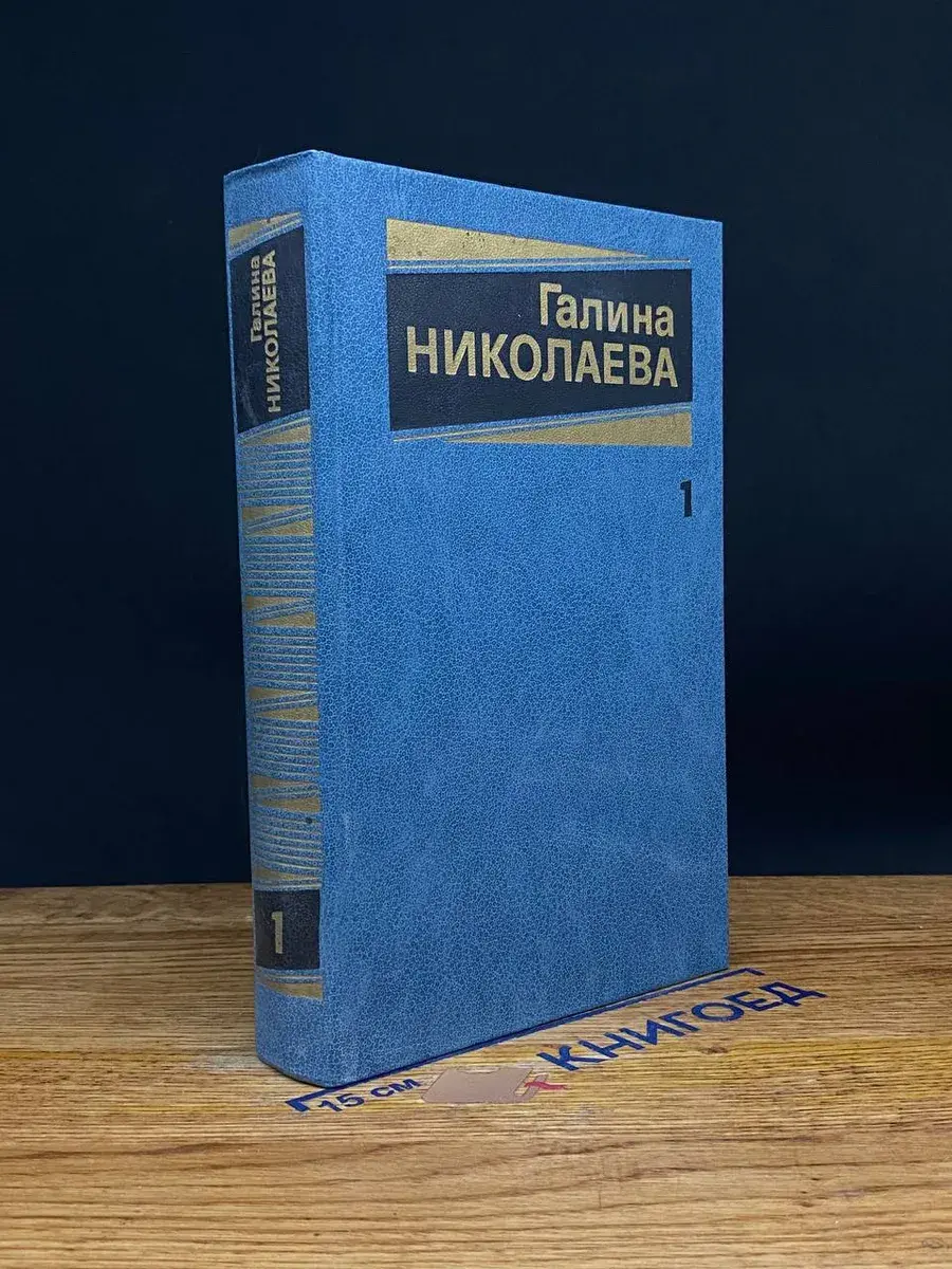 Г. Николаева. Собрание сочинений в 3 томах. Том 1