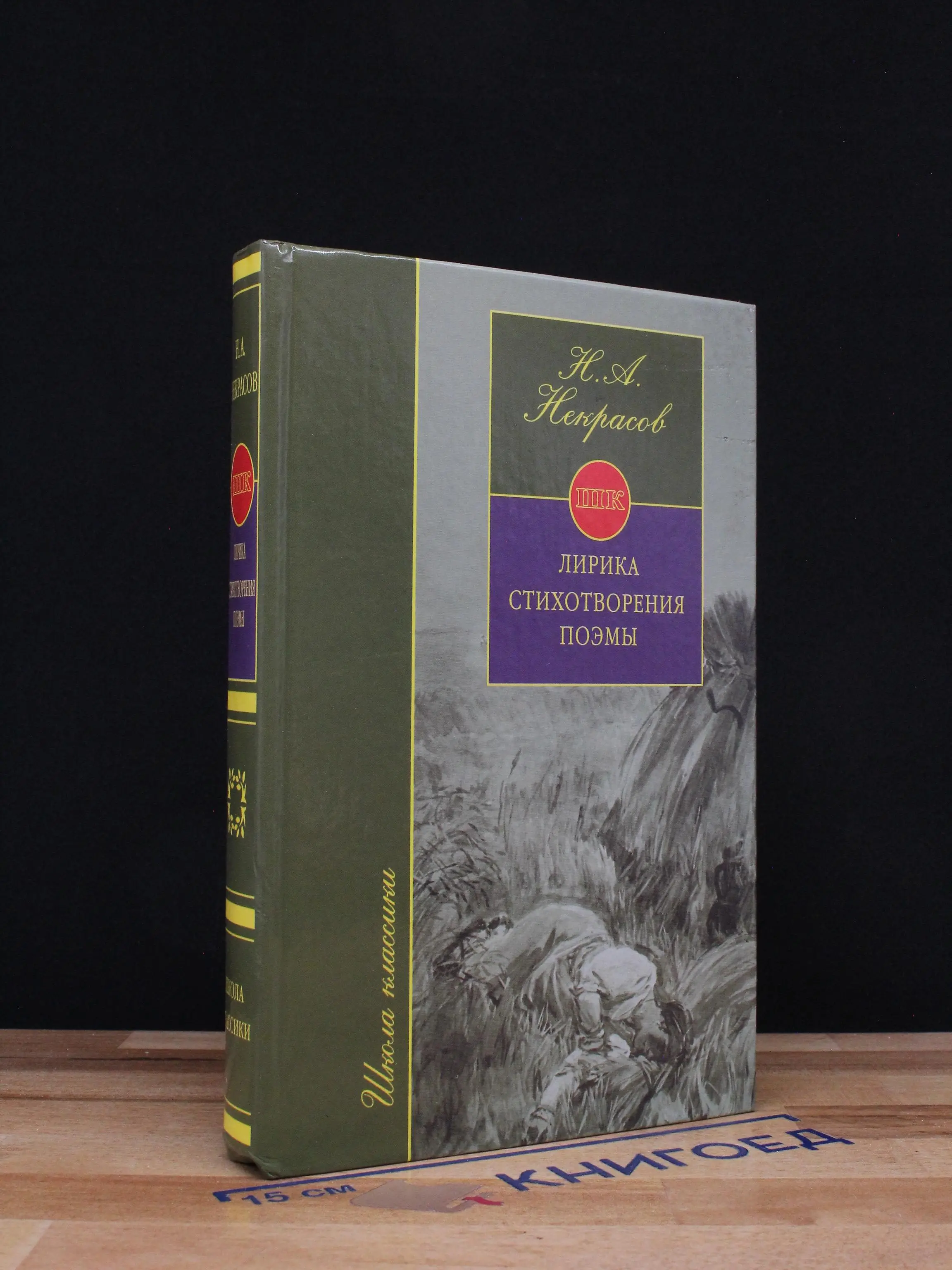 Н. Некрасов. Стихотворения. Поэмы