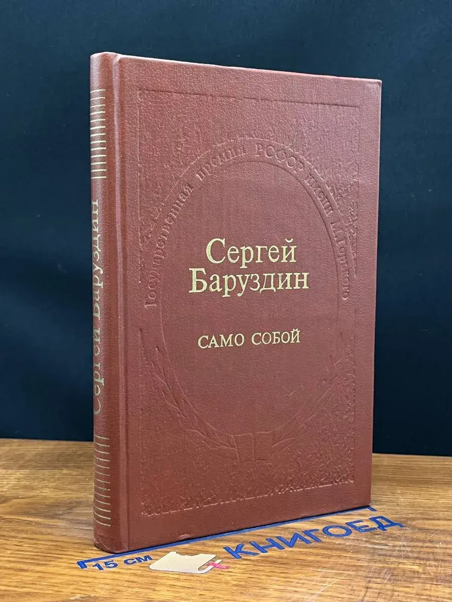 Само собой
