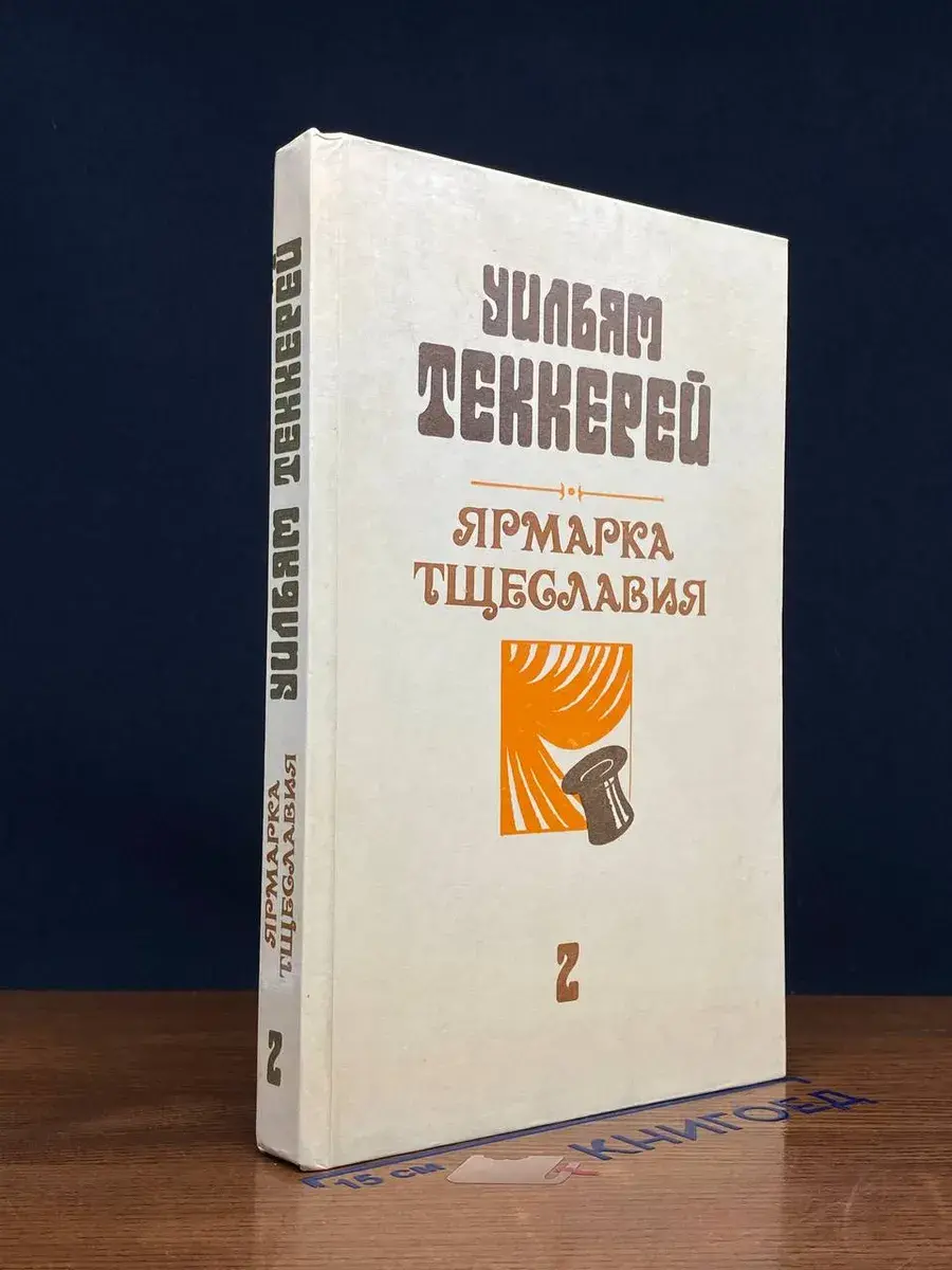 Ярмарка тщеславия. Часть 2