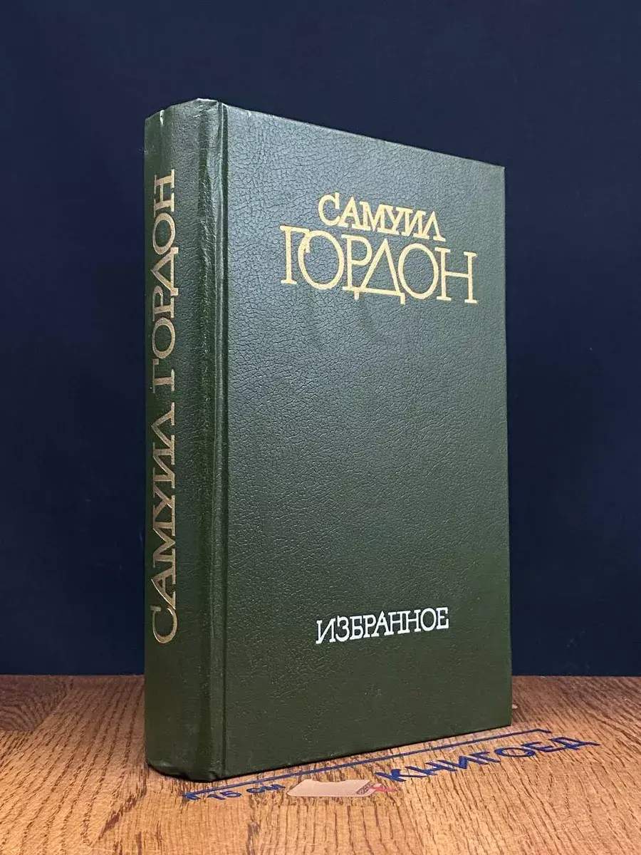Самуил Гордон. Избранное